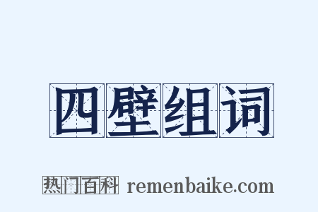 四壁组词是什么意思的图片